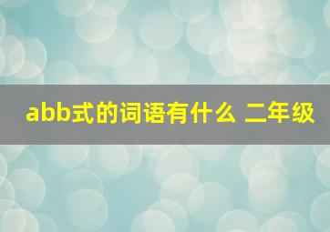 abb式的词语有什么 二年级